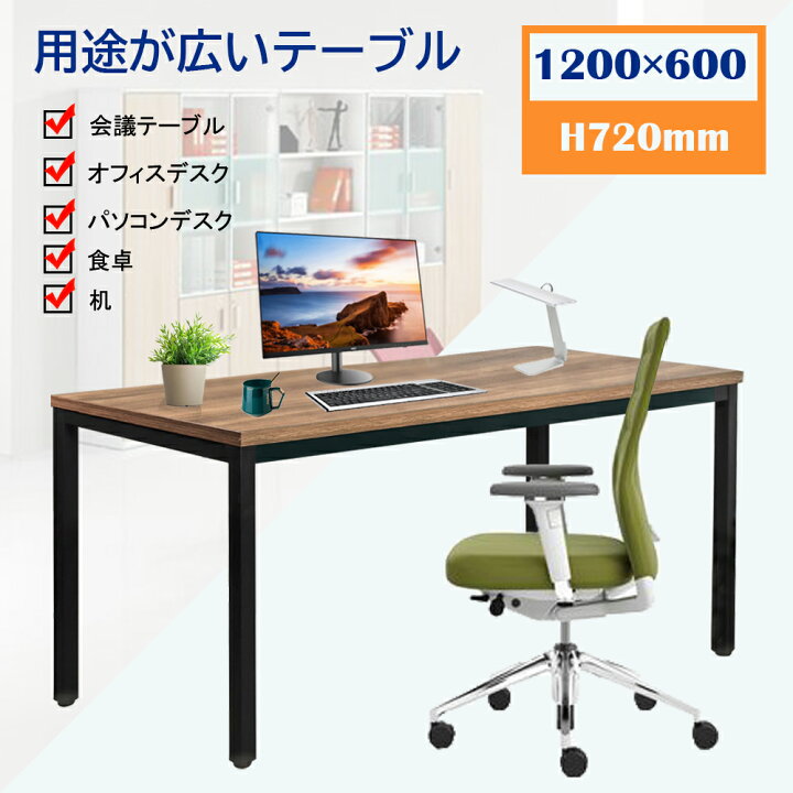 楽天市場】会議テーブル パソコンデスク 幅1200×奥行600×高さ720mm 