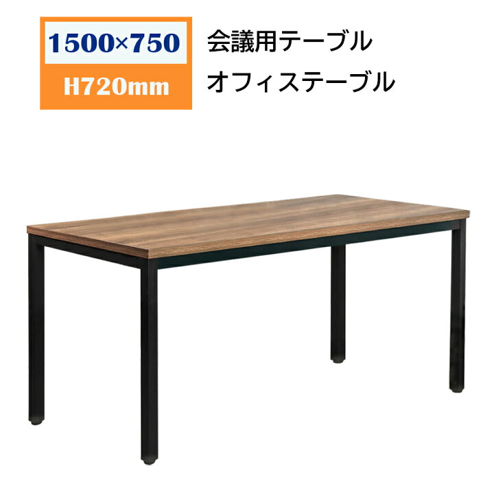 楽天市場】会議テーブル パソコンデスク 幅1500×奥行750×高さ720mm 