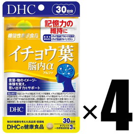 4個 DHC ディーエイチシー イチョウ葉 脳内α 脳内アルファ 30日分 90粒 サプリメント 機能性表示食品 健康食品