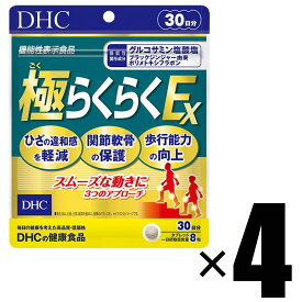 4個 DHC サプリメント 極らくらくEX 30日分×4 健康食品 ディーエイチシー