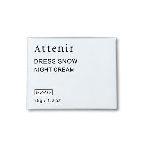 1個 Attenir アテニア ドレススノー ナイトクリーム つめかえ用 レフィル 35g 約2~3ケ月分 夜用クリーム リニューアル