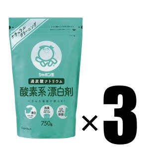 3個 シャボン玉石けん シャボン玉 酸素系漂白剤 750g×3 過炭酸ナトリウム 無添加石鹸・衣類用・台所用漂白剤