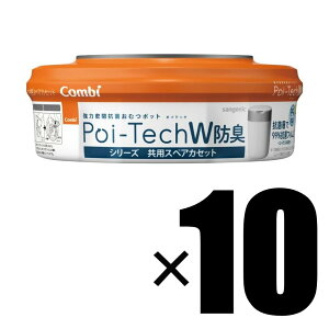 Combi コンビ 強力防臭抗菌おむつポット ポイテックシリーズ 共用スペアカセット 1個 / 2個 / 5個 / 10個