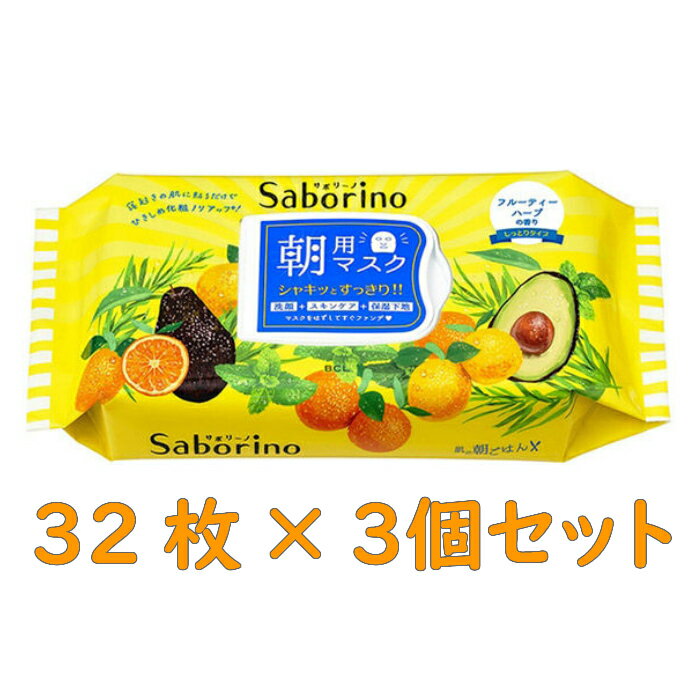 3個 Saborino サボリーノ 朝用マスク 目ざまシート フルーティーハーブの香り 32枚入×3個 フェイスマスク シートマスク 朝楽 時短 フェイスケア