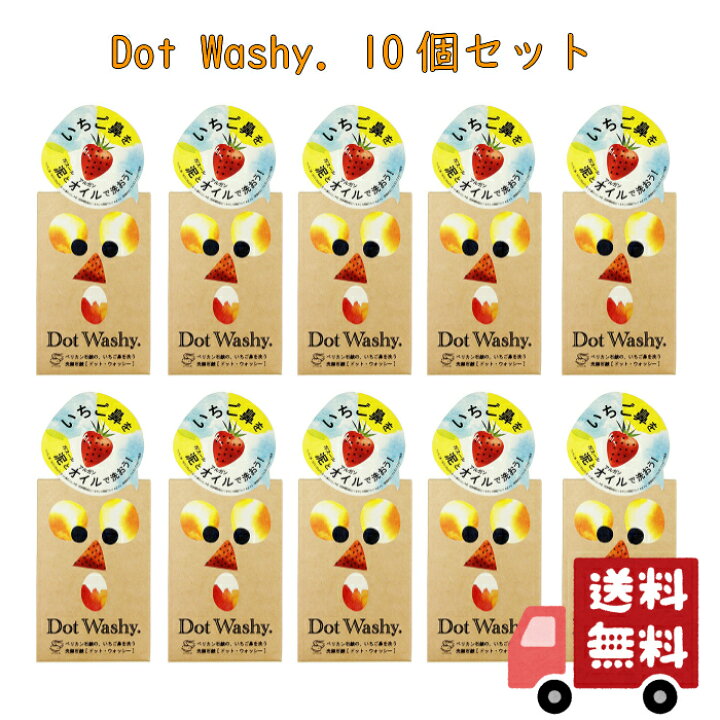 楽天市場 ペリカン石鹸 いちご鼻を洗う洗顔せっけん ドットウォッシー Dot Washy 10個 家電とコスメのみやび