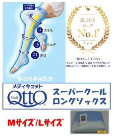 寝ながらメディキュット スーパークール ロング 冷感 着圧 ソックス 　Mサイズ/Lサイズ