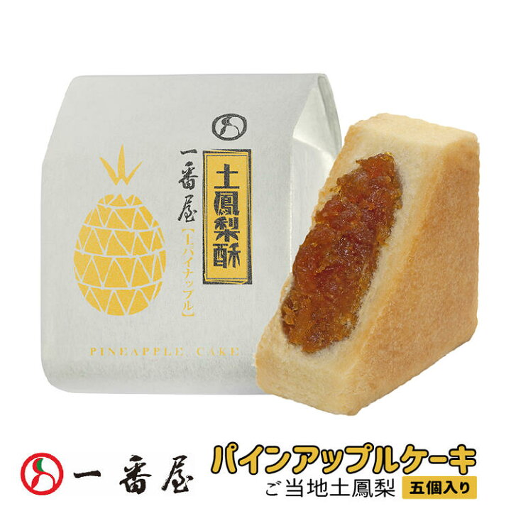 楽天市場 一番屋 手作り パイナップルケーキ プレーン味 5個入り 土鳳梨 お土産 無添加 ランキング入り Ichibanya 台湾直送 Tw Direct