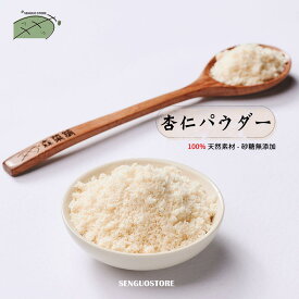 【ポイント10倍】ランキング受賞 杏仁パウダー 300g/バッグ ランキング入り ドリンク 穀物 粉類 100% 無糖 南杏 杏仁粉 砂糖無添加 健康茶 飲み物 カロチンたっぷり 定番 プレゼント 贈り物【森菓舖】【台湾直送】【送料無料】