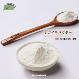 【10%OFFクーポン】【10倍ポイント】ナガイモパウダー 300g/バッグ 山藥粉 100% 無糖 砂糖無添加 健康茶 ドリンク 飲み物 料理用 栄養たっぷり ナガイモ パウダー 山藥【森菓舖】【台湾直送】【送料無料】