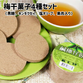 梅干菓子 4種セット 梅 お菓子 黒糖 キンモクセイ 塩オリーブ 果肉入り 干し梅 種無し おやつ おつまみ 梅菓子 熱中症対策 漢方 駄菓子 お土産 グルメ 詰め合わせセット【台湾直送】【送料無料】【&#24420;旺】 04mother_sw