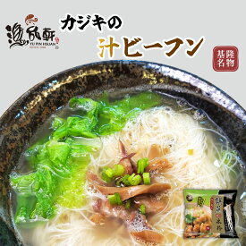 汁ビーフン カジキ入り 160g±7g 米粉 ビーフン 乾麺 麺類 夜食 おかず 惣菜 米 米麺 中華料理 春雨 一人暮らし インスタント 食品 常温 保存食 【送料無料】【台湾直送】【漁品軒】