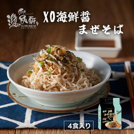 まぜそば XO海鮮醤 4パック入り インスタントラーメン 即席麺 麺類 生めん 袋麺 混ぜそば 中華 XO醤 魚介類 エビ イカ 海鮮 そば つけ麺 ラーメン 油そば 常温食 保存食【送料無料】【台湾直送】【漁品軒】 06sum_td