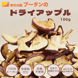 ランキング受賞 ブータン産ドライアップル 干しリンゴ 100g/パック 乾燥リンゴ 乾燥リンゴチップ 乾燥りんご 干したりんご砂糖不使用 農薬無添加 防腐剤ゼロ 天然100% 低温乾燥【不丹思維芯】【台湾直送】【送料無料】