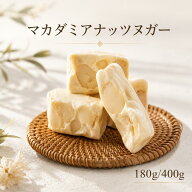 【888円割引商品】台湾ヌガー マカダミアナッツヌガー 400g/180g 個包装 台湾スイーツ ナッツ菓子 台湾土…