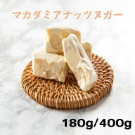 【15%OFF】【888円OFF対象商品】ランキング受賞 マカダミアナッツヌガー 台湾ヌガー 400g/180g ギフト 手…
