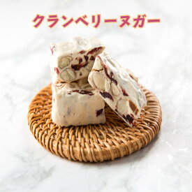 【20%OFF】【10倍ポイント】ランキング受賞 クランベリーヌガー ヌガー 400g/180g ギフト 手提げ紙袋付き 個包装 お菓子 美味しい 台湾お菓子 台湾お土産 お茶請け 茶菓子 焼き菓子 中華菓子【巧裕樂牛軋糖】【台湾直送】【送料無料】
