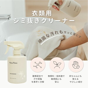 衣類用 プレウォッシュ シミ抜きクリーナー 洗濯前処理剤 ベビー服対応 植物性 低刺激タイプ 新生児にも安心 ミルク 果汁 血液の汚れに対応 洗濯用洗剤【台湾直送】【Pato Pato】