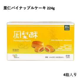 パイナップルケーキ　マルベリーケーキ　文旦ケーキ-詰め合せセット 台湾名産 お土産 天然食品 化学添加物不使用 台湾食材使用 お菓子 スナック アフタヌーンティー ギフトに最適 手作り菓子 【天天里仁】【台湾直送】
