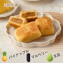 パイナップルケーキ　マルベリーケーキ　文旦ケーキ-詰め合せセット 台湾名産 お土産 天然食品 化学添加物不使用 台湾…