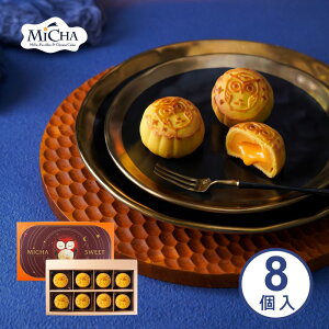 台湾土産 とろけるカスタード入りスイーツ 流心?黄 8個入ギフトボックス 濃厚クリームと口溶けの良さが魅力【MiCHA 米迦】【台湾直送】【送料無料】