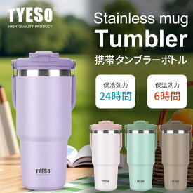 ☆5倍ポイント☆【888円割引商品】TYESO タンブラー 600ml 750ml 900ml 1050ml 1200ml 13色 保温 保冷 蓋付き ストロー こぼれない 持ち運び 真空 広口 大容量 取っ手 ハンドル ステンレス おしゃれ かわいい 水筒 【春氛小舖】【台湾直送】