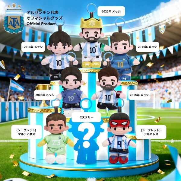 ランキング受賞 リオネル・メッシ  アルゼンチン代表 公式ライセンス 選手 フィギュア ブラインドボックス 単品 全8種 メッシ ぬいぐるみ 人形 かわいい サッカー ワールドカップ 2026 応援 公式 オフィシャル グッズ コレクション ギフト【Golden Day】【台湾直送】