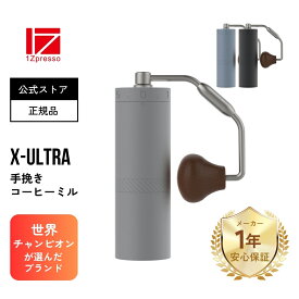 ランキング受賞 X-Ultra 手挽きコーヒーミル コーヒーミル 手挽き 手動 軽量 携帯 スリム 小型 コンパクト ステンレス刃 ステンレス 珈琲 コーヒー ミル グラインダー おしゃれ 登山 アウトドア キャンプ【1Zpresso】【台湾直送】【送料無料】