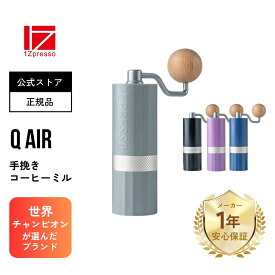 ランキング受賞 Q Air 手挽きコーヒーミル コーヒーミル 手挽き 手動 軽量 携帯 スリム 小型 コンパクト ステンレス刃 ステンレス 珈琲 コーヒー ミル グラインダー おしゃれ 登山 アウトドア キャンプ【1Zpresso】【台湾直送】【送料無料】