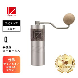 ☆5倍ポイント☆ランキング受賞 Q 手挽きコーヒーミル コーヒーミル 手動 軽量 携帯 スリム 小型 コンパクト ステンレス刃 ステンレス 珈琲 コーヒー ミル グラインダー 登山 アウトドア キャンプ【1Zpresso】