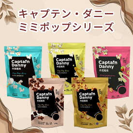 ランキング受賞 米のポップコーン キャプテン・ダニー 台湾人気ブランド 米ミミポップシリーズ ふんわり食感 ヘルシースナック 玄米スナック サクサク食感 お米のおやつ グルテンフリー トランス脂肪ゼロ 自然な甘み 低温焙煎 軽い食感 【小兔嚴選】【台湾直送】