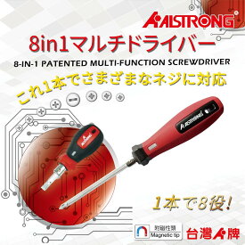ランキング受賞 8in1 マルチドライバー 万能ドライバー ポジドライブ プラス マイナス 対応 マグネット付き S2合金鋼 ビット交換不要 差替 磁石 欧州車 輸入家具 スノーボード DIY 車載工具 自転車 工具 台湾製【ALSTRONG】【台湾直送】