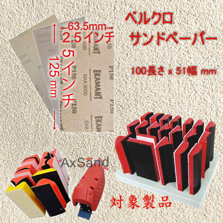楽天市場】マジックテープ サンドペーパー セット AX-3100 / SI-7100 