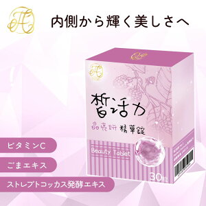 ビューティー タブレット 30粒 ビタミンC コラーゲン カルシウム ごまエキス 美容 サプリ サプリメント 母の日 父の日 敬老の日 プレゼント ギフト 贈り物【bigmaruko】【台湾直送】【送料無料
