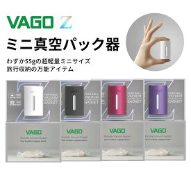 【ポイント5倍】ランキング受賞 VAGO Z ミニ真空パック機／旅行収納コンパクトツール／超軽量55g 持ち運び 真空ポンプ 専用圧縮袋付き【日本直送】