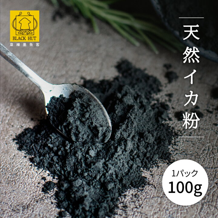 楽天市場 イカスミ イカ墨 粉 パウダー イカ墨粉 100g 製菓用 製菓材料 手作り 食材 天然 無添加 食用 珍味 海鮮 乾物 魚介類 魚介乾製品 食用着色料 栄養 健康 Black Hut 台湾直送 送料無料 Tw Direct