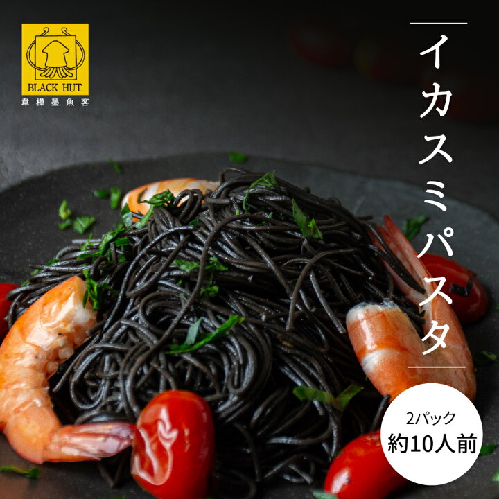 楽天市場 イカスミパスタ イカ墨パスタ 細めん 400g 2パック入り イカスミ イカ墨 イカ墨麺 ボンゴレ パスタ 時短 早ゆで めん料理 1分パスタ 時短料理 天然 無添加 珍味 海鮮 Black Hut 台湾直送 送料無料 Tw Direct
