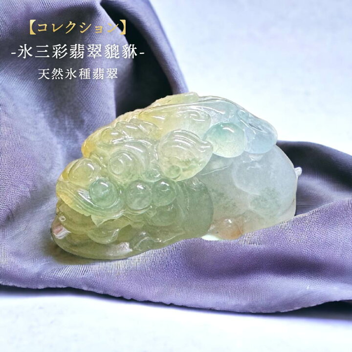 楽天市場】天然氷種翡翠 貔貅 ヒキュウ ひきゅう 天然 氷種 氷三彩 三 