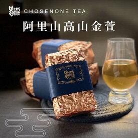 【20%OFFクーポン】阿里山 高山金萱茶 茶葉 150g 金萱烏龍茶 金萱 きんせん きんせん茶 台湾茶 お茶 リーフティー ウーロン茶 烏龍茶 高山茶 高山烏龍茶 水出し 無添加【Chosenone】【台湾直送】【送料無料】