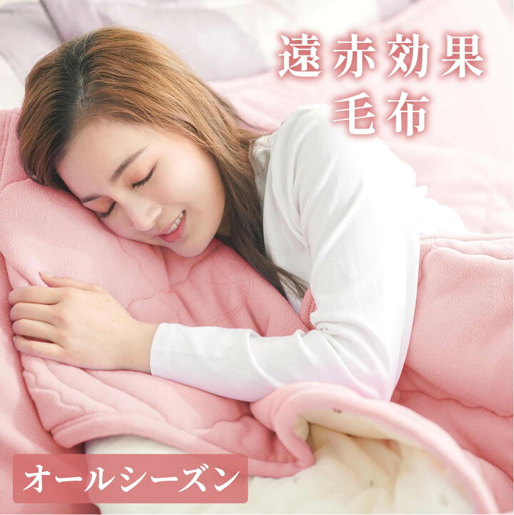 楽天市場】遠赤外線 毛布 ダブル 150x210cm オールシーズン ベビー  