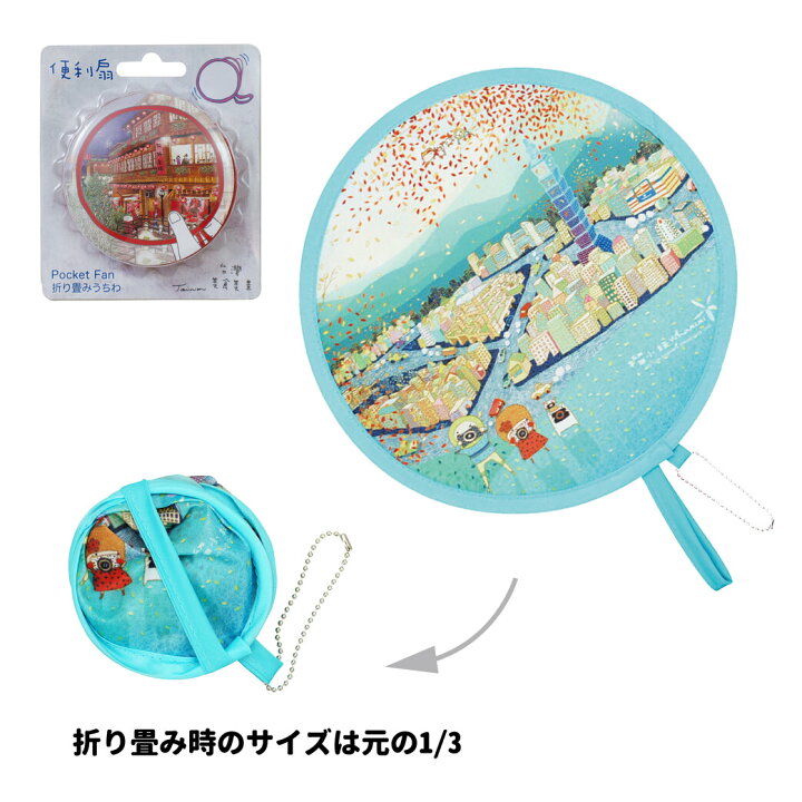 楽天市場 台湾観光スポットたためるうちわ 選べる14種類 2個入セット コンパクト 雑貨 夏対策 持ち運びに便利 Daikanyama Selection 台湾直送 送料無料 Tw Direct