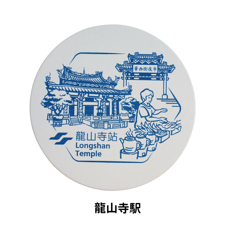 楽天市場 台湾mrt駅シリーズ珪藻土コースター 1枚入 選べる5種類 けいそうど 吸水 オフィス ティータイム お茶 Daikanyama Selection 台湾直送 送料無料 Tw Direct