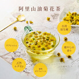 【20％クーポンあり】阿里山油菊花茶 リーフ 50g 1袋/3袋 菊花茶 乾燥 菊花 カモミール お茶 ハーブティー リラックス ノンカフェイン 台湾 おしゃれ ギフト プレゼント 贈り物 天然ルテイン【慢悠仙】【台湾直送】