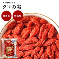クコの実 300g 無添加 無着色 無農薬 砂糖不使用 ゴジベリー 枸杞 枸杞子 鉄分 ゼアキサンチン ドライフ…