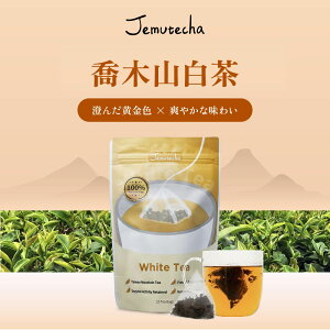 喬木山白茶 ティーバッグ 15個入り 台湾茶 烏龍茶 ウーロン茶 お茶 茶葉 水出し お湯出し 三角 立体 ティーパック 無添加 チャック袋【GC WELL幾好】【台湾直送】【送料無料】