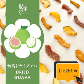 ドライグアバ 120g 4種 組み合わせ選べる レッドグアバ / 燕巣グアバ / 2色グアバ / タイ産グアバ 甘さ控えめ ドライフルーツ グアバ グァバ スライス 新鮮 無着色 無添加 チャック【根餘堂漢方】【台湾直送】【送料無料】