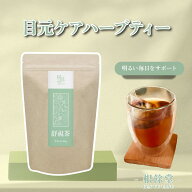 目元ケア ハーブティー ティーバッグ 10個入 菊花 クコの実 枸杞 ナツメ なつめ 決明子 ブレンド ハーブ …