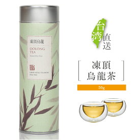 凍頂烏龍茶 45g 缶入り 茶葉 カラフルデザイン缶 お茶 烏龍茶 ウーロン茶 台湾茶 高山茶 上品 おいしい お得 お徳【嶢陽茶行】【台湾直送】【送料無料】