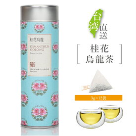 ランキング受賞 桂花烏龍茶 テトラ型 ティーバッグ 12袋入り カラフルデザイン缶 桂花 モクセイ キンモクセイ 金木犀 烏龍茶 ウーロン茶 台湾茶 お茶 茶葉 立体 三角 ティーパック【嶢陽茶行】【台湾直送】【送料無料】