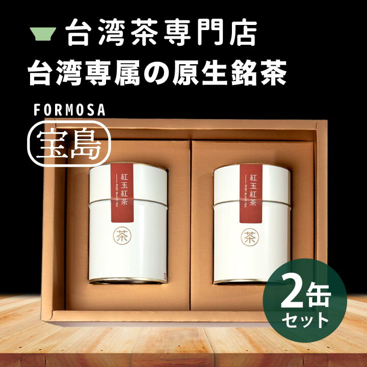 楽天市場】【888円割引商品】日月潭紅玉紅茶 ギフトセット 1/2缶入り 