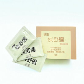 【ポイント20倍】侯舒適 粉末 3g×20包 喉ケア サプリ サプリメント 携帯に便利 喉や体を守るハーブパワー【漢聖製薬】【台湾直送】【送料無料】